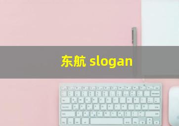 东航 slogan